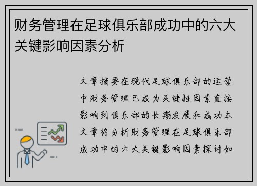 财务管理在足球俱乐部成功中的六大关键影响因素分析 财务管理在足球俱乐部成功中的六大关键影响因素分析