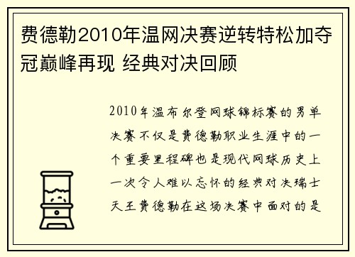 费德勒2010年温网决赛逆转特松加夺冠巅峰再现 经典对决回顾