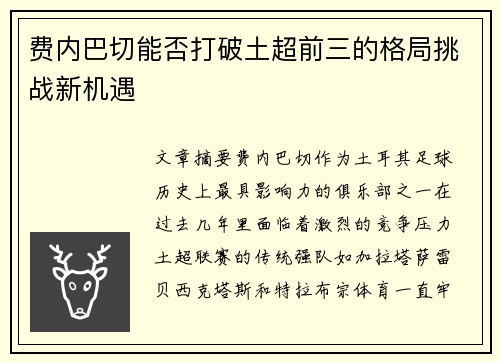费内巴切能否打破土超前三的格局挑战新机遇 费内巴切能否打破土超前三的格局挑战新机遇