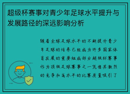 超级杯赛事对青少年足球水平提升与发展路径的深远影响分析