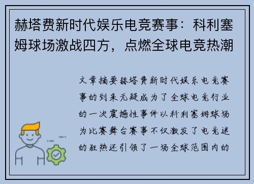 赫塔费新时代娱乐电竞赛事:科利塞姆球场激战四方,点燃全球电竞热潮 赫塔费新时代娱乐电竞赛事:科利塞姆球场激战四方,点燃全球电竞热潮