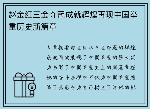 赵金红三金夺冠成就辉煌再现中国举重历史新篇章 赵金红三金夺冠成就辉煌再现中国举重历史新篇章