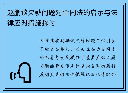 赵鹏谈欠薪问题对合同法的启示与法律应对措施探讨