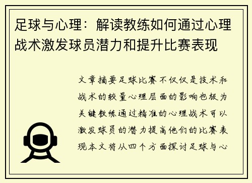 足球与心理：解读教练如何通过心理战术激发球员潜力和提升比赛表现