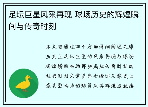 足坛巨星风采再现 球场历史的辉煌瞬间与传奇时刻