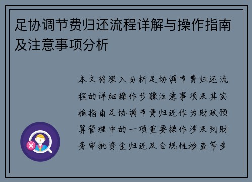 足协调节费归还流程详解与操作指南及注意事项分析