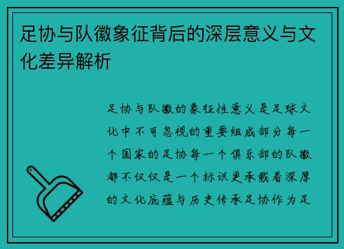 足协与队徽象征背后的深层意义与文化差异解析 足协与队徽象征背后的深层意义与文化差异解析
