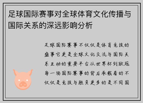 足球国际赛事对全球体育文化传播与国际关系的深远影响分析 足球国际赛事对全球体育文化传播与国际关系的深远影响分析