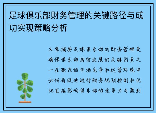 足球俱乐部财务管理的关键路径与成功实现策略分析