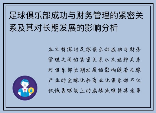 足球俱乐部成功与财务管理的紧密关系及其对长期发展的影响分析 足球俱乐部成功与财务管理的紧密关系及其对长期发展的影响分析