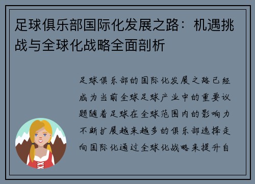 足球俱乐部国际化发展之路：机遇挑战与全球化战略全面剖析