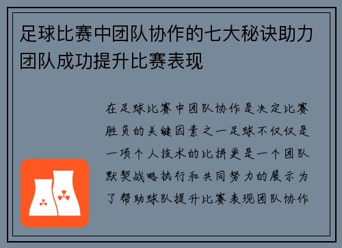 足球比赛中团队协作的七大秘诀助力团队成功提升比赛表现 足球比赛中团队协作的七大秘诀助力团队成功提升比赛表现