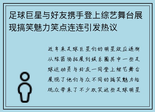 足球巨星与好友携手登上综艺舞台展现搞笑魅力笑点连连引发热议
