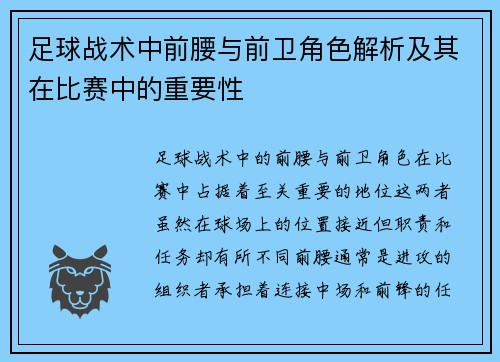 足球战术中前腰与前卫角色解析及其在比赛中的重要性 足球战术中前腰与前卫角色解析及其在比赛中的重要性