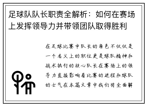 足球队队长职责全解析：如何在赛场上发挥领导力并带领团队取得胜利