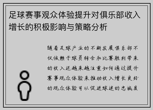 足球赛事观众体验提升对俱乐部收入增长的积极影响与策略分析 足球赛事观众体验提升对俱乐部收入增长的积极影响与策略分析
