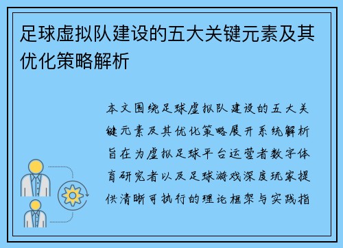 足球虚拟队建设的五大关键元素及其优化策略解析 足球虚拟队建设的五大关键元素及其优化策略解析