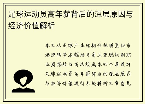 足球运动员高年薪背后的深层原因与经济价值解析